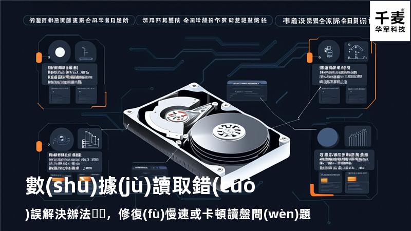  數(shù)據(jù)讀取錯(cuò)誤解決辦法，修復(fù)慢速或卡頓讀盤問(wèn)題